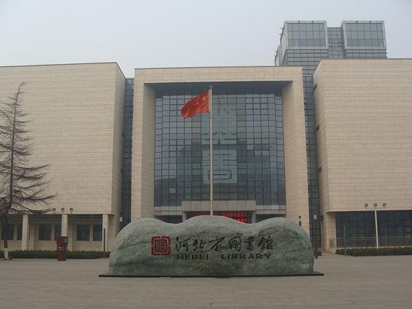 河北省圖書館報告廳